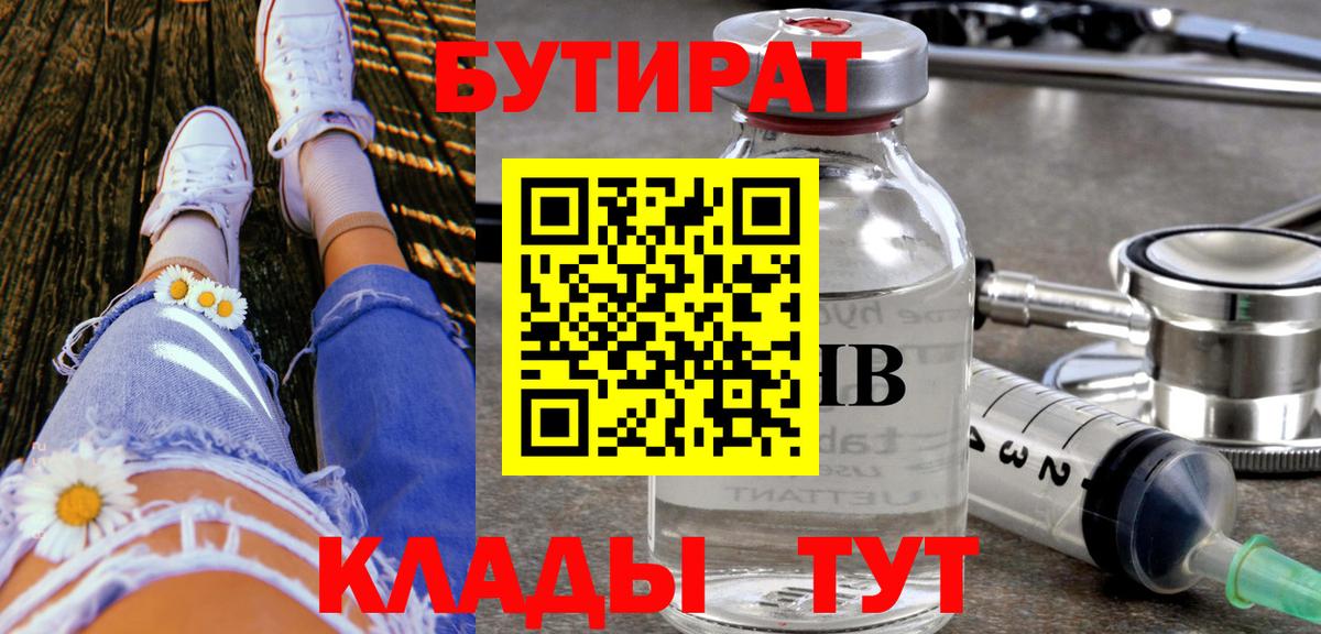 Луховицы  БУТИРАТ 1.4BDO  Вход с VPN 